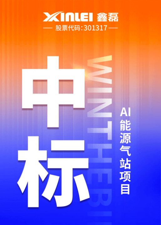 中標(biāo)喜報(bào) | 鑫磊股份×豐電科技戰(zhàn)略新高度，中標(biāo)AI能源氣站項(xiàng)目，項(xiàng)目氣量規(guī)模超1600m3/min！