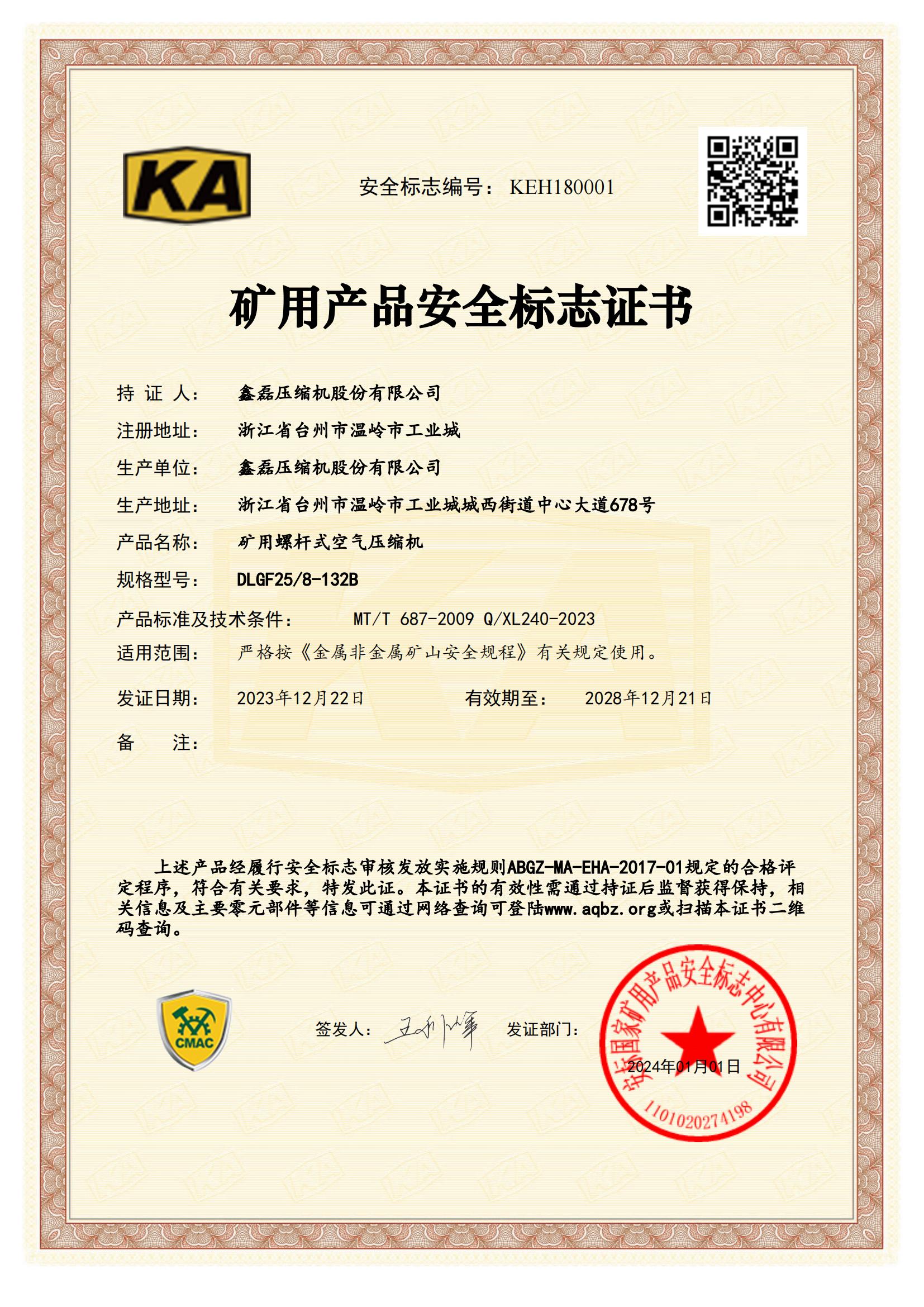 礦用產(chǎn)品安全標(biāo)志證書(shū)
