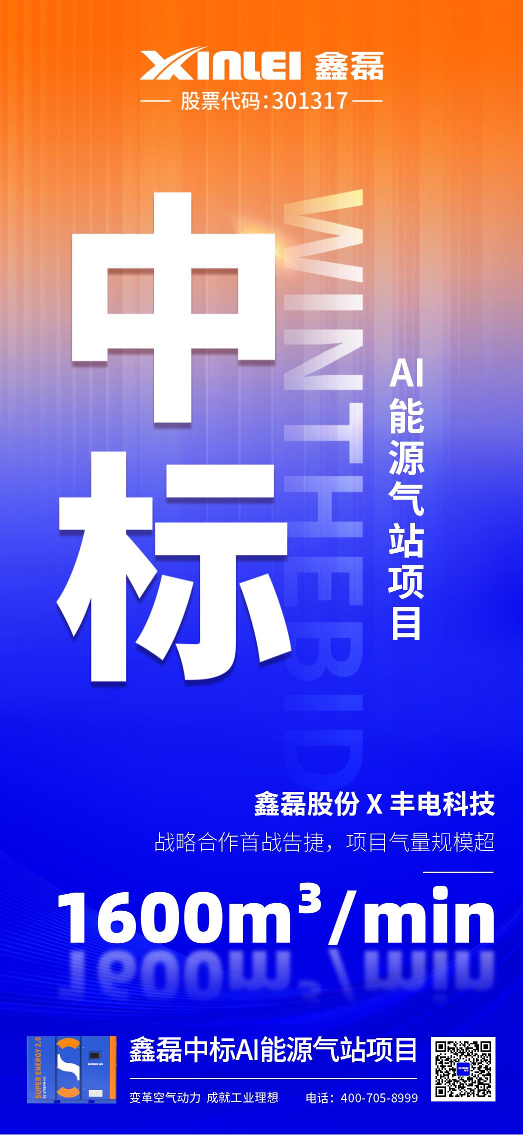 中標(biāo)喜報 | 鑫磊股份×豐電科技戰(zhàn)略新高度，中標(biāo)AI能源氣站項目，項目氣量規(guī)模超1600m3/min！