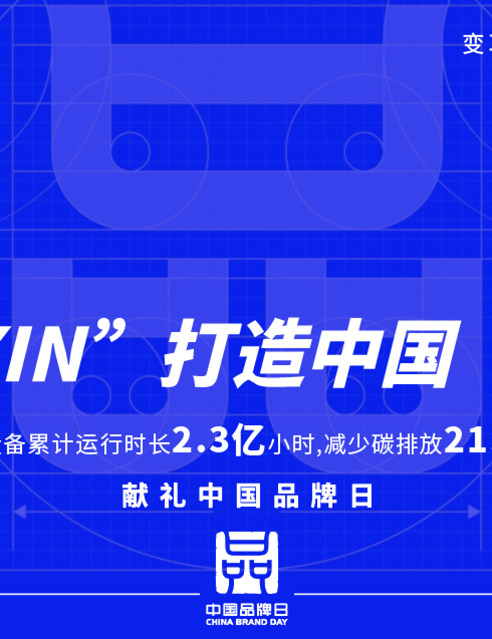 中國品牌日 | 用“XIN”打造中國“名片”，讓國貨之光照亮世界！