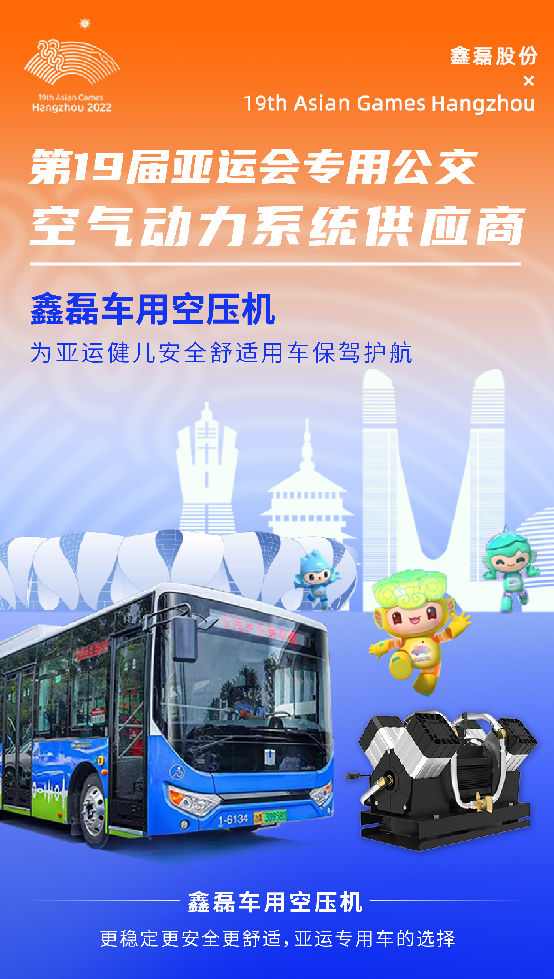 鑫磊在亞運｜300輛亞運專車搭載鑫磊車用空壓機(jī)震撼亮相！